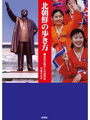 cover image of 北朝鮮の歩き方　未知の国からの招待状